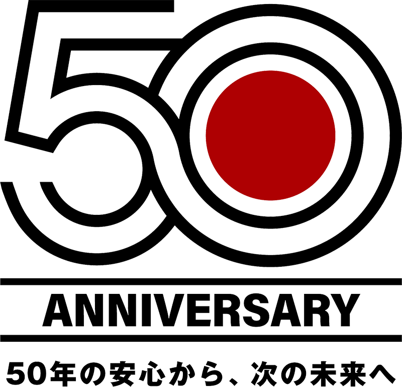 50年の安心から、次の未来へ